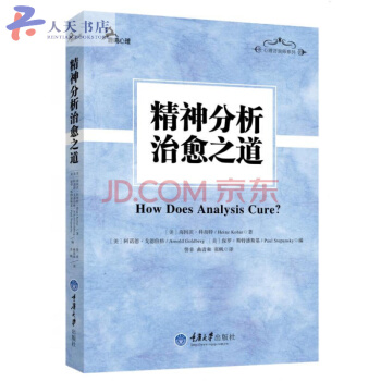 精神分析治愈之道自體分析創始人科鬍特經典遺作 體心理學自體心理學的臨床實踐心理學教程 pdf epub mobi 電子書 下載