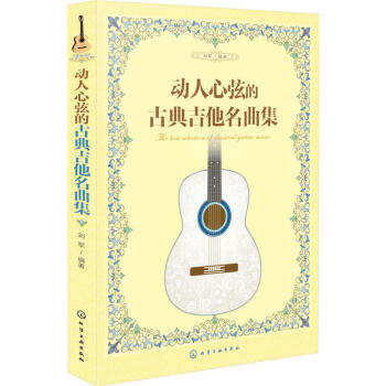 包邮 动人心弦的古典吉他名曲集 国外著名经典名曲古典吉他乐曲 吉他五线谱 六弦谱对照 pdf epub mobi 电子书 下载