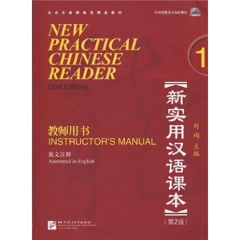 新實用漢語課本1(第2版)(英文注釋)教師用書(含1MP3)