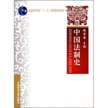 中国法制史 pdf epub mobi 电子书 下载