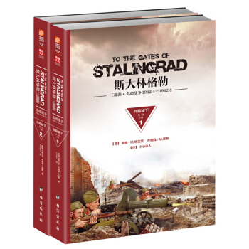 《斯大林格勒三部麯第一部：兵臨城下（1942.4—1942.8）》 pdf epub mobi 電子書 下載