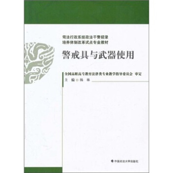 警戒具與武器使用