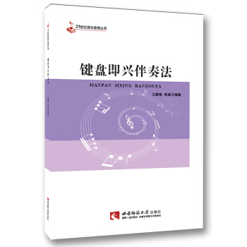 鍵盤即興伴奏法