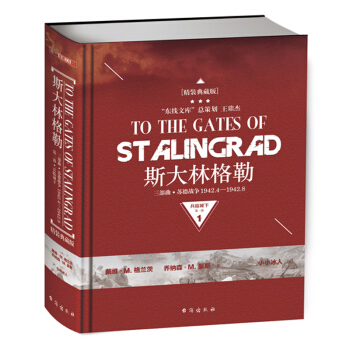 《斯大林格勒三部曲第一部：兵临城下（典藏版）》 pdf epub mobi 电子书 下载