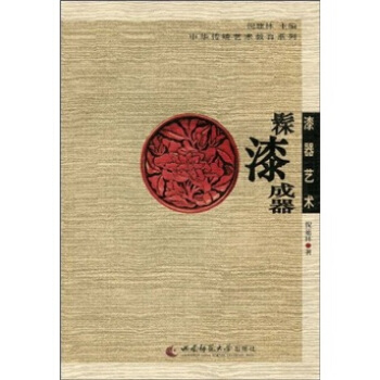 漆器藝術：髹漆成器 pdf epub mobi 電子書 下載