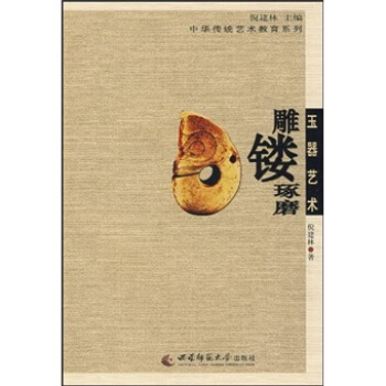 玉器藝術：雕鏤琢磨 pdf epub mobi 電子書 下載