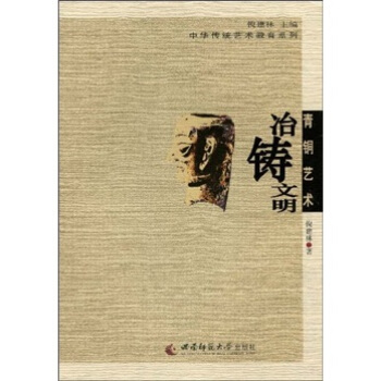 青铜艺术：冶铸文明 pdf epub mobi 电子书 下载