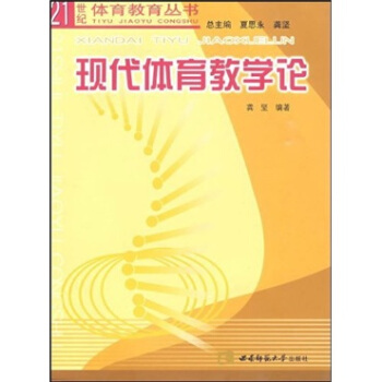 现代体育教学论 pdf epub mobi 电子书 下载