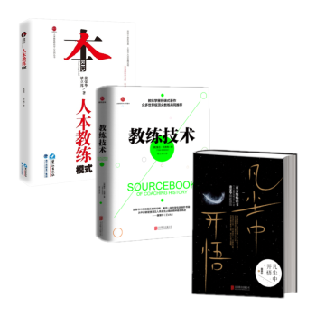 【套装全3册】教练技术+人本教练模式+凡尘中开悟 黄荣华著 维吉·布洛克 梁立邦 pdf epub mobi 电子书 下载