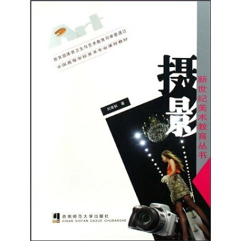全国高等学校美术专业课程教材·新世纪美术教育丛书：摄影 pdf epub mobi 电子书 下载