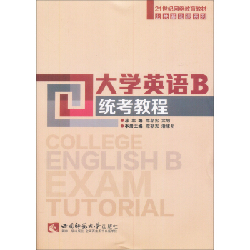 大學英語B統考教程/21世紀網路教育教材公共基礎課係列