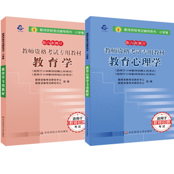 華東師範大學2018年教師資格證考試用書 小學 教材(教育學+教育心理學) pdf epub mobi 電子書 下載