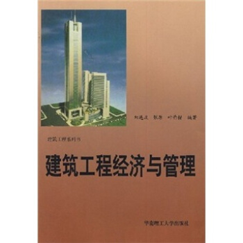 建筑工程经济与管理 pdf epub mobi 电子书 下载