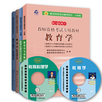 華東師範大學2018年小學教師資格證考試用書 教材+模擬預測試捲 教育學+教育心理學 pdf epub mobi 電子書 下載