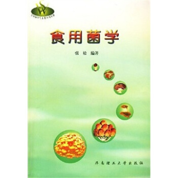 生物科學與工程係列教材:食用菌學