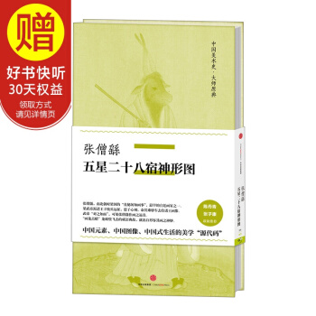 中國美術史·大師原典係列 張僧繇·五星二十八宿神形圖 中信齣版社 pdf epub mobi 電子書 下載