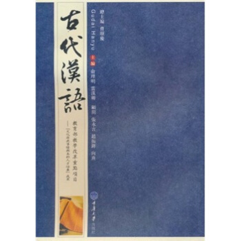 高等学校汉语言文学专业系列教材：古代汉语 pdf epub mobi 电子书 下载