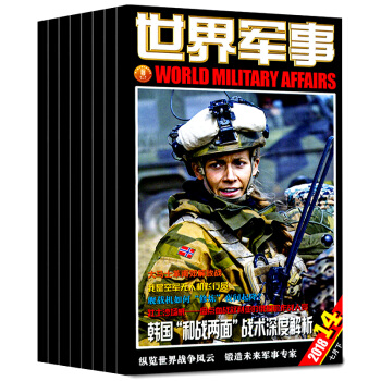 世界军事杂志12本打包2018年3-14期国内外军事动态评论科技期刊 pdf epub mobi 电子书 下载
