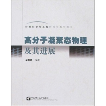 高分子凝聚态物理及其进展 pdf epub mobi 电子书 下载