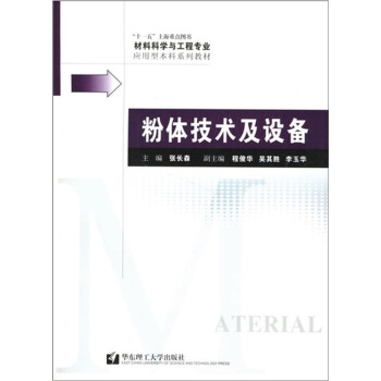 材料科学与工程专业应用型本科系列教材：粉体技术及设备 pdf epub mobi 电子书 下载
