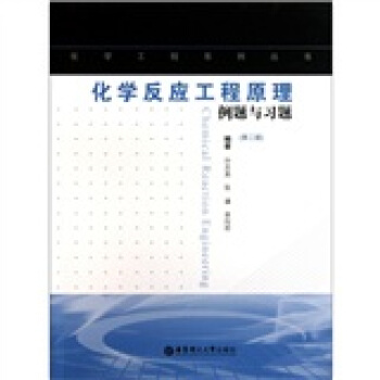 化学工程系列丛书：化学反应工程原理例题与习题（第2版） [Chemical Reaction Engineering] pdf epub mobi 电子书 下载