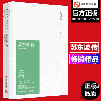 蘇東坡傳 國學林語堂曆史名人傳記蘇軾全傳人物傳記詩詞書畫唐詩宋詞 pdf epub mobi 電子書 下載