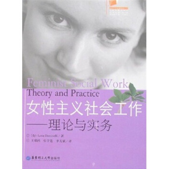 女性主义社会工作：理论与实务 pdf epub mobi 电子书 下载