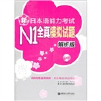 新日本语能力考试N1全真模拟试题（解析版）（附光盘） pdf epub mobi 电子书 下载