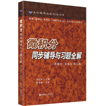 微积分同步辅导与习题全解（配套高教社朱来义 微积分第3版 ） pdf epub mobi 电子书 下载