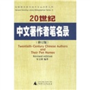20世紀中文著作者筆名錄(修訂版)