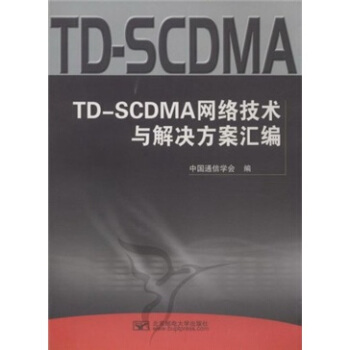 TD-SCDMA網絡技術與解決方案匯編 pdf epub mobi 電子書 下載