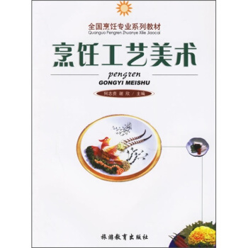 烹饪工艺美术 pdf epub mobi 电子书 下载