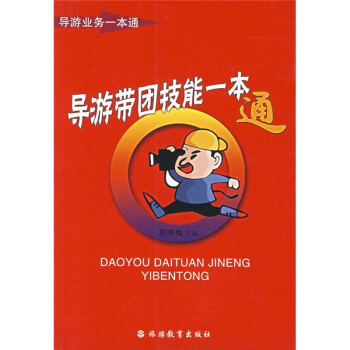 导游带团技能一本通 pdf epub mobi 电子书 下载