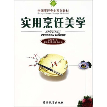 实用烹饪美学 pdf epub mobi 电子书 下载