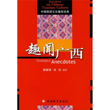中国旅游文化趣闻宝典：趣闻广西 pdf epub mobi 电子书 下载