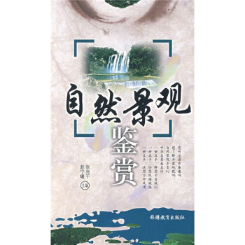 自然景观鉴赏 pdf epub mobi 电子书 下载