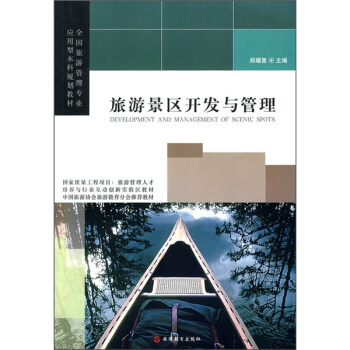 旅遊景區開發與管理