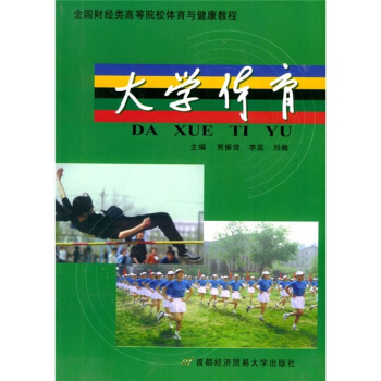 大学体育 pdf epub mobi 电子书 下载