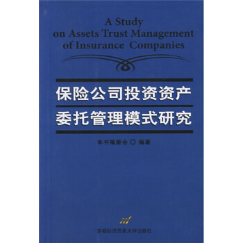 保险公司投资资产委托管理模式研究 [A Study on Assets Trust Management of Insurance Companies] pdf epub mobi 电子书 下载