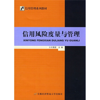 信用風險度量與管理