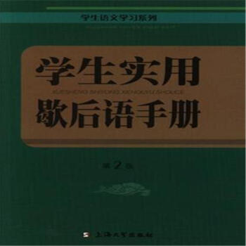 學生實用歇後語手冊-第2版-學生語文學習係列 pdf epub mobi 電子書 下載
