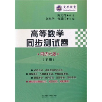 文登教育：高等数学同步测试卷（下册）（同济6版） pdf epub mobi 电子书 下载