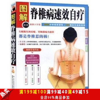 包邮 图解脊椎病速效自疗 中医养生保健书籍 脊按摩与治疗 经络穴位书籍 颈椎病治疗与防治 pdf epub mobi 电子书 下载