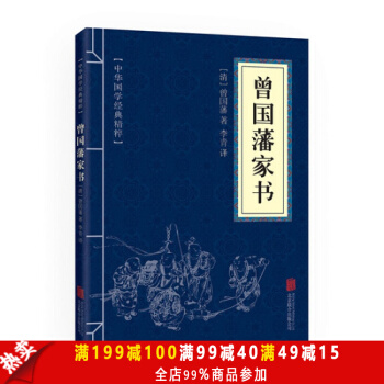 曾國藩傢書 中華國學經典精粹·濛學傢訓讀本 譯注 文白對照 原文+注釋+譯文
