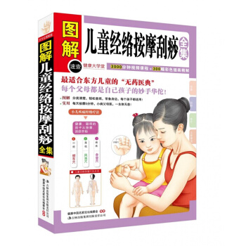 图解儿童经络按摩刮痧白金(修订版) 正版现货 中医理疗适合东方儿童的无药宝典 pdf epub mobi 电子书 下载