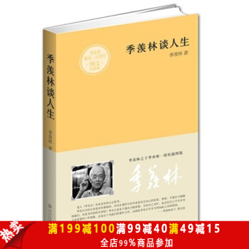 季羨林談人生 典藏本 最新修訂圖文典藏版 ,部分圖片首次麵世,全方位解讀性情老人的性情人生