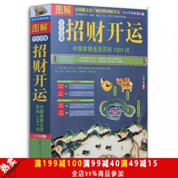 完全读懂招财开运（图解中国家居生活百科1001问）现代住宅商铺风水书籍 招财风水方法 pdf epub mobi 电子书 下载