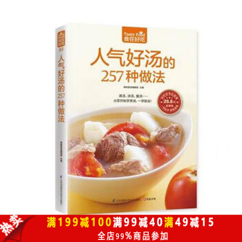 正版 食在好吃人氣好湯的257種做法 做湯的書 做菜煲湯菜譜書籍 滋補養生湯美食書籍傢常湯 pdf epub mobi 電子書 下載