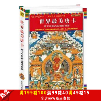 包邮新版唐卡中的西方极乐世界(全彩插图珍藏本)琼那诺布藏传佛教宗教书籍 藏族文化绘画艺术 pdf epub mobi 电子书 下载