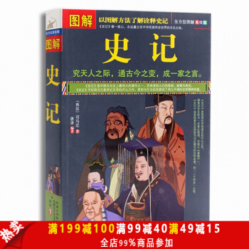图解史记 彩色图文版 中国历史 古代史 纪传体史书 (西汉)司马迁 著 究天人之际 通古 pdf epub mobi 电子书 下载